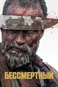Бессмертный бесплатно