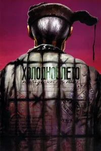 Холодное лето пятьдесят третьего... бесплатно