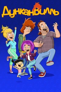 Дунканвилль бесплатно