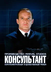 Короткометражка Marvel: Консультант бесплатно