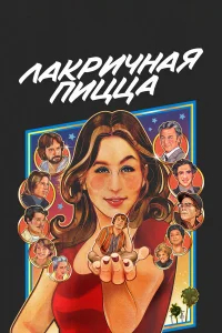 Лакричная пицца бесплатно