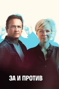 За и против бесплатно