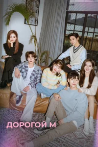 Дорогой М бесплатно