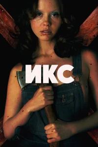 X бесплатно