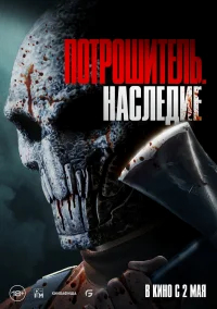 Потрошитель. Наследие бесплатно