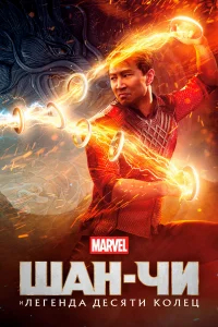 Шан-Чи и легенда десяти колец бесплатно