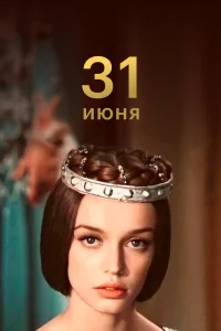 31 июня бесплатно