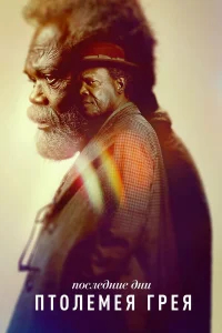 Последние дни Птолемея Грея бесплатно