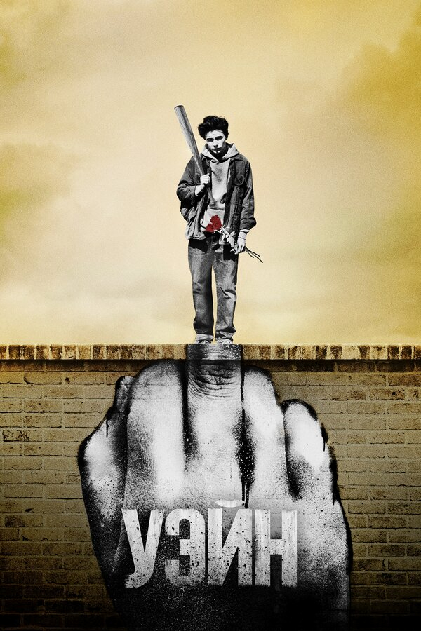 Уэйн  бесплатно