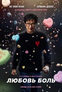 Любовь — боль бесплатно