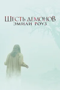 Шесть демонов Эмили Роуз бесплатно