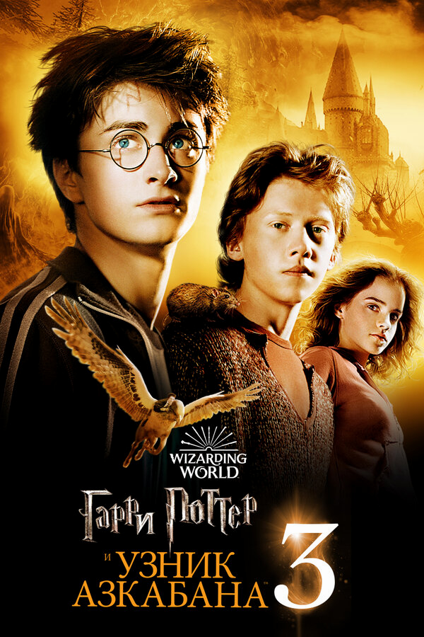 Гарри Поттер и узник Азкабана бесплатно