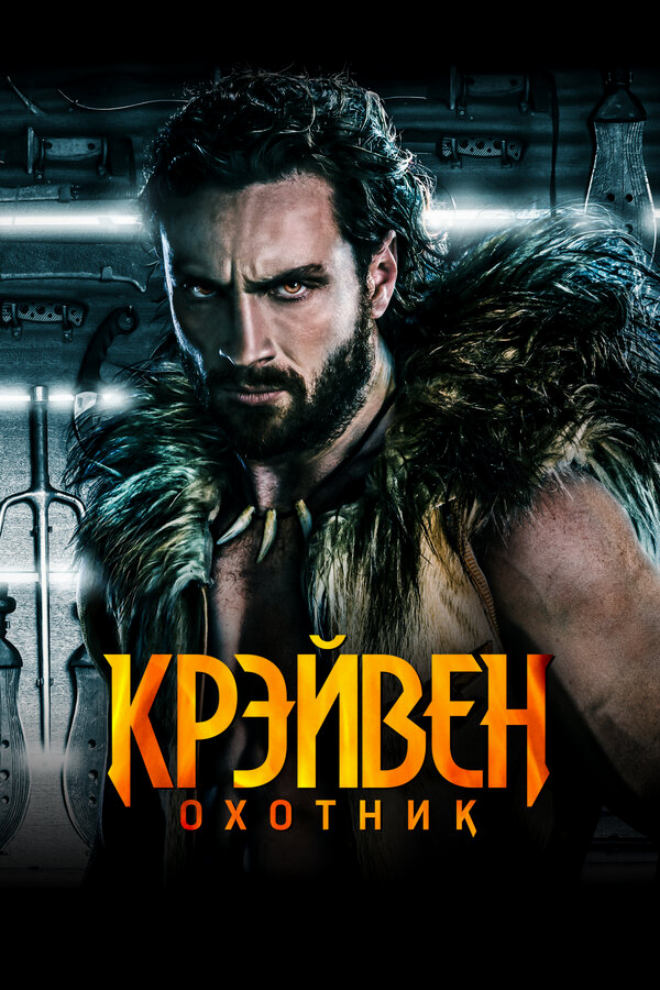 Крэйвен-охотник бесплатно