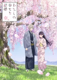 Мой счастливый брак бесплатно