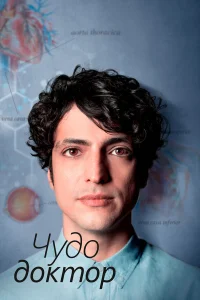 Чудесный доктор бесплатно
