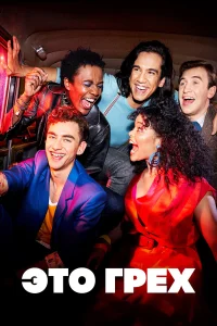 Это грех бесплатно