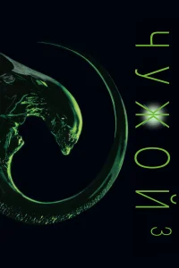 Чужой 3 бесплатно