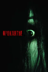 Проклятие бесплатно