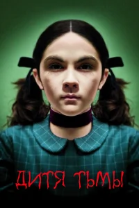 Дитя тьмы бесплатно