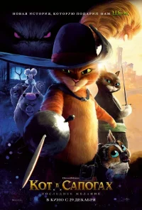 Кот в сапогах 2: Последнее желание бесплатно