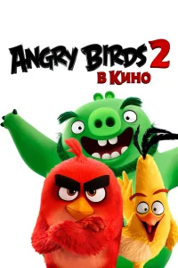 Angry Birds 2 в кино бесплатно