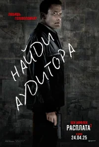 Расплата 2 бесплатно