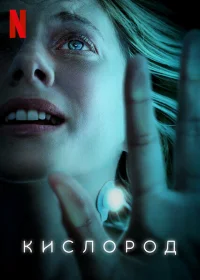 Кислород бесплатно