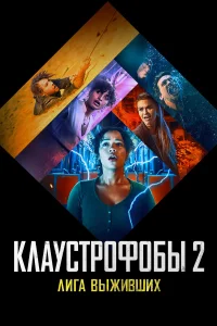 Клаустрофобы 2: Лига выживших бесплатно