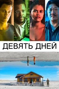 Девять дней бесплатно