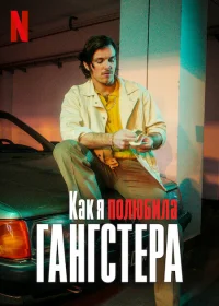 Как я полюбила гангстера бесплатно