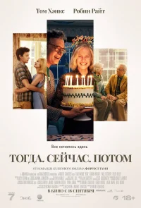 Тогда. Сейчас. Потом бесплатно