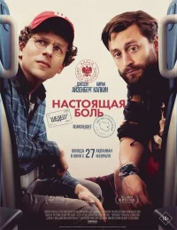 Настоящая боль бесплатно