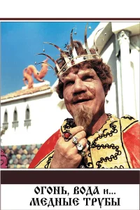 Огонь, вода и ... медные трубы бесплатно