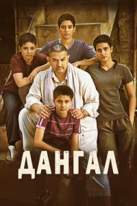 Дангал бесплатно